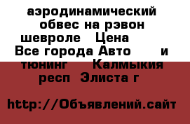 аэродинамический обвес на рэвон шевроле › Цена ­ 10 - Все города Авто » GT и тюнинг   . Калмыкия респ.,Элиста г.